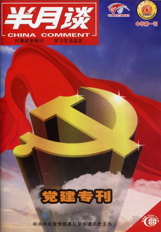 《半月谈》是中国共产党加强基层思想政治工作的重要党刊，由中国共产党中央宣传部委托新华社主办。1980年5月10日创刊。《半月谈》代表着正确的舆论导向、主旋律，是中国共产党在宣传思想战线一块最具影响的舆论阵地。