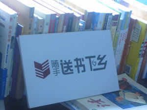 2011年6月11日，中脉科技在“随手送书下乡”公益活动中捐赠的近百本图书，成为安徽芜湖市南陵县烟墩村民的手中宝。