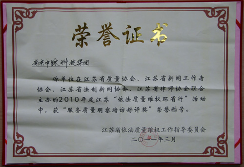 2011年4月14日，江苏省依法质量维权工作指导委员会在对“3·15”期间获得表彰的先进单位再一次进行了暗访。南京中脉再次得到好评。