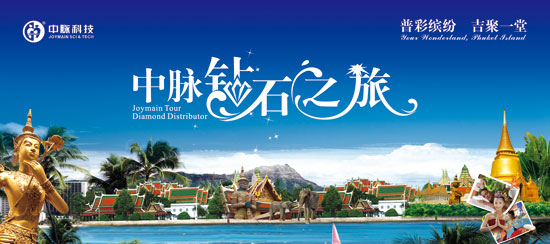 11月22日，2010中脉普吉旅游奖励活动正式启程，来自各地的中脉优秀经销商汇集上海浦东国际机场，前往泰国普吉岛开始五天三夜的尊荣之旅。