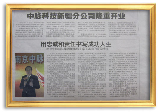2010年4月24日，南京中脉科技发展有限公司新疆分公司隆重开业。