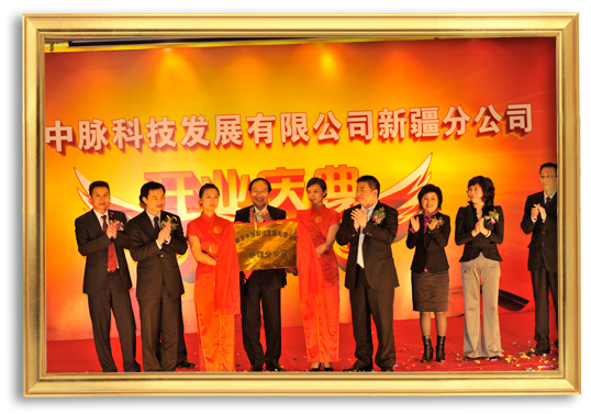 2010年4月24日，南京中脉科技发展有限公司新疆分公司隆重开业。