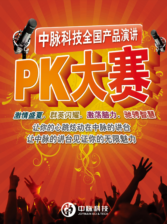全国性产品演讲PK大赛已拉开序幕，寄希望于各分赛点选拔出优秀的产品知识演讲者，参与最为精彩的全国性产品演讲PK大赛。