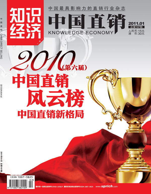 2011年《中国直销》杂志隆重推出《中国直销风云榜》特刊，全面展示了“中国直销新格局•第六届中国直销风云榜”颁奖盛典的获奖企业、系统、产品和人物相关形象和点评，还集中盘点了2010年中国直销界存在的企业、事件、人物、图片和资讯。