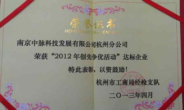 2013年4月，市场上传来喜讯，杭州市工商局向杭州分公司颁发“2012年创先争优活动达标企业”荣誉证书。