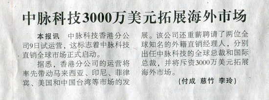 新华日报：中脉科技3000万美元拓展海外市场