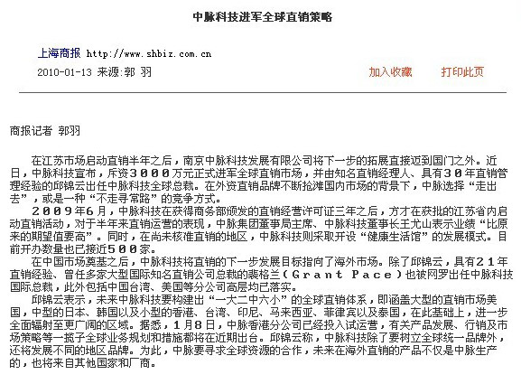 上海商报：中脉科技进军全球直销策略