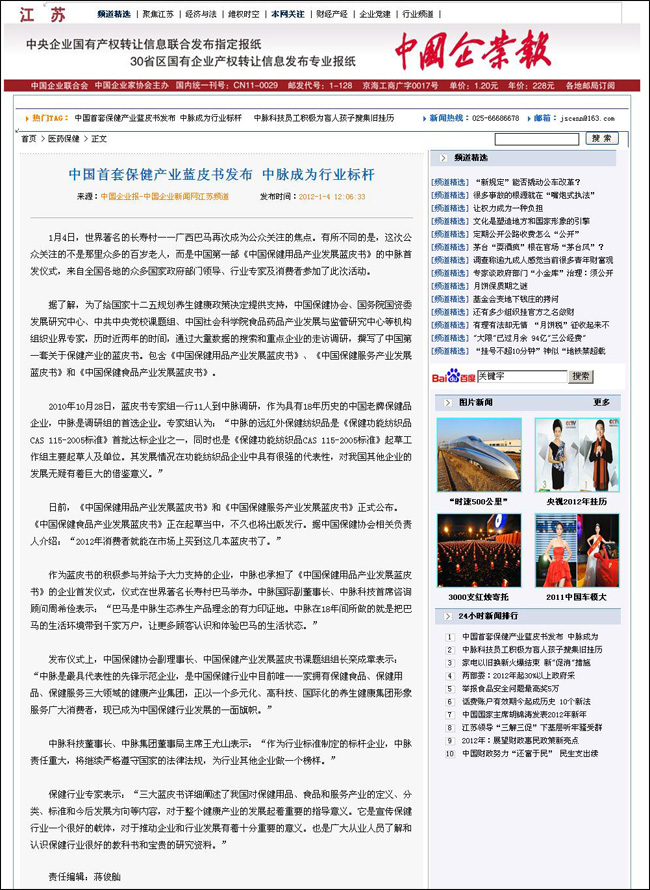 1月4日，中国企业报对中国首套保健产业蓝皮书发布 中脉成为行业标杆的相关新闻进行了直接报道，以下为报道内容。 中国首套保健产业蓝皮书发布 中脉成为行业标杆 来源：中国企业报-中国