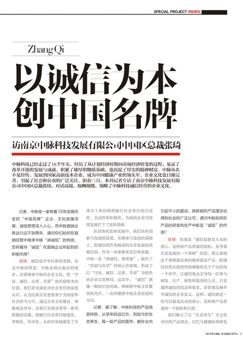 《直销》杂志张琦专访：以诚信为本，创中国名牌。