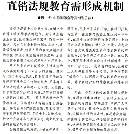 中国商报：中脉就直销法规教育发表观点。