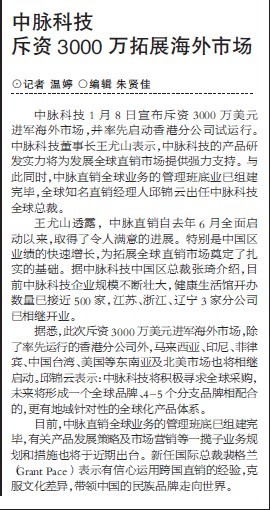 上海证券报：中脉科技斥资3000万美元拓展海外市场。