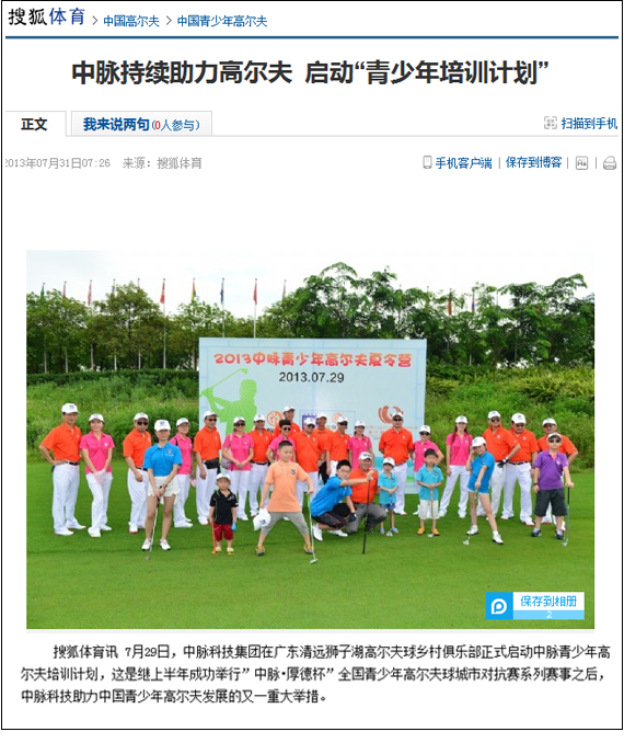 7月29日，中脉科技集团在广东清远狮子湖高尔夫球乡村俱乐部正式启动中脉青少年高尔夫培训计划，这是继上半年成功举行”中脉•厚德杯”全国青少年高尔夫球城市对抗赛系列赛事之后，中脉科技助力中国青少年高尔夫发展的又一重大举措。