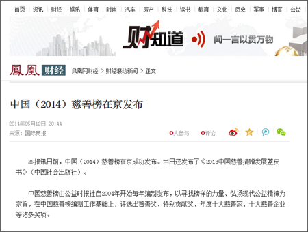 本报讯日前，中国（2014）慈善榜在京成功发布。当日还发布了《2013中国慈善捐赠发展蓝皮书》（中国社会出版社）。