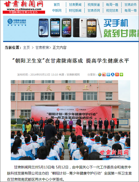 甘肃新闻网兰州5月13日电 5月12日，由中国关心下一代工作委员会和南京中脉科技发展有限公司主办的“朝阳计划--青少年健康守护行动”全国第一所卫生室在甘肃陇南武都区两水中心小学落成。